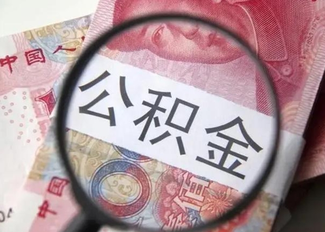 宁国离职公积金提取代办（离职公积金代取需要什么材料）