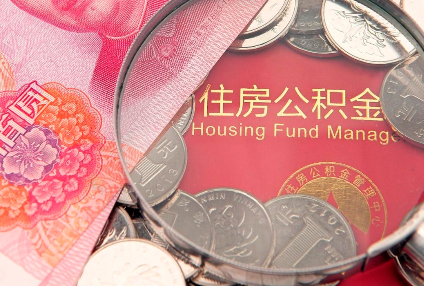 宁国离职公积金提取代办（离职公积金代取需要什么材料）