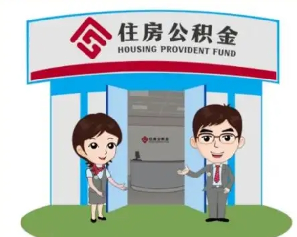 宁国帮忙提公积金（帮忙提取公积金）